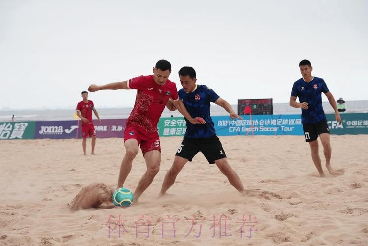 林海相依 2024沙足巡回赛·日照站火热开赛 林海相依 2024沙足巡回赛·日照站火热开赛