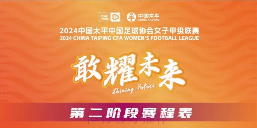 2024中国太平中国足球协会女子超级联赛顺利开赛