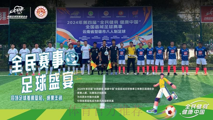 “全民健身 健康中国”全国县域足球赛持续扩大覆盖面 “全民健身 健康中国”全国县域足球赛持续扩大覆盖面